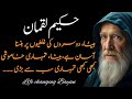 Luqman Hakeem - hikmat ki batain in urdu - Rohani maloomat
