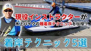 水上バイクの着岸テクニック5選｜水上バイクが真横に動く!? 現役インストラクターが教える水上バイクの離着岸テクニック