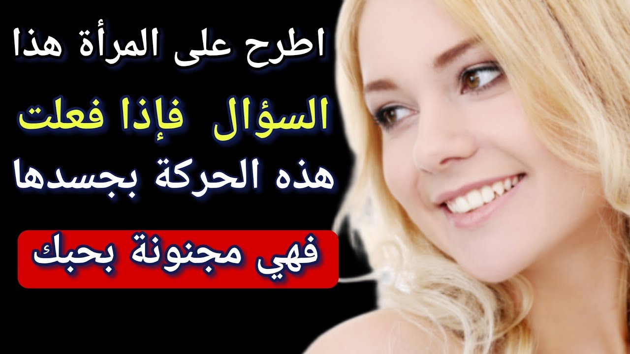 علم النفس / اطرح على المراة هذا السؤال و راقبها اذا فعلت هذه الحركة بجسدها فهي تعشقك بجنون