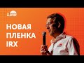 Новинка LLumar IRX - инновационные нанокерамические пленки с технологией инфракрасной блокировки.