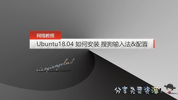 【网络教程】Ubuntu18 04如何安装搜狗输入法&配置