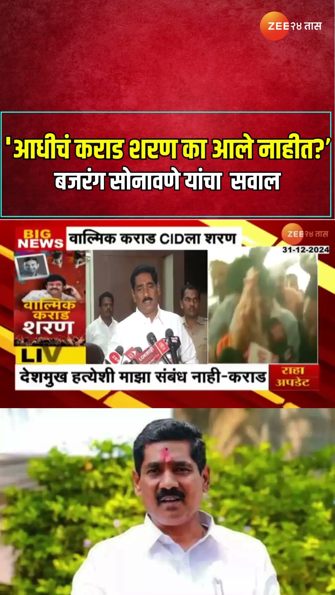 Bajrang Sonawane On Walmik Karad | 'आधीचं कराड शरण का आले नाहीत?'; बजरंग सोनावणे यांचा  सवाल