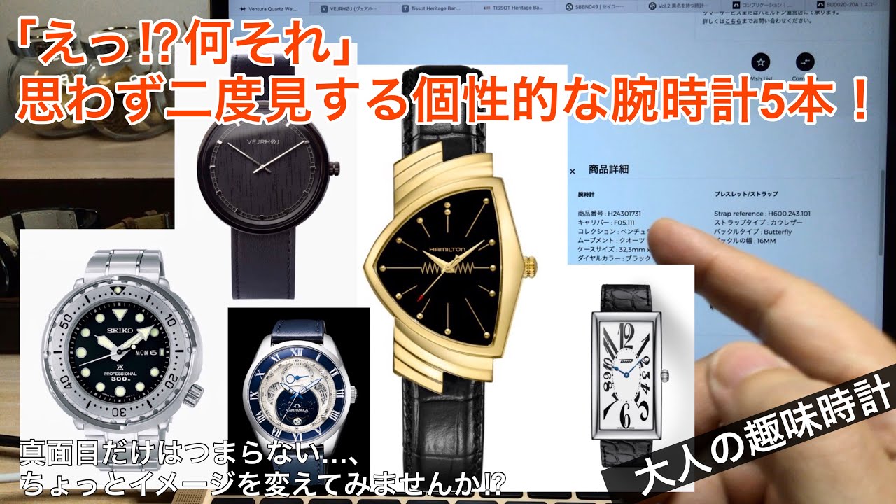 えっ！何それ⁉︎」思わず二度見する個性的な腕時計、厳選の5本！ - YouTube