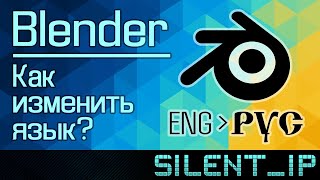 Blender: Как изменить язык?