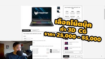 เลือก คอมโน๊ตบุ็ค ทำ 3D ราคา 25,000 - 55,000