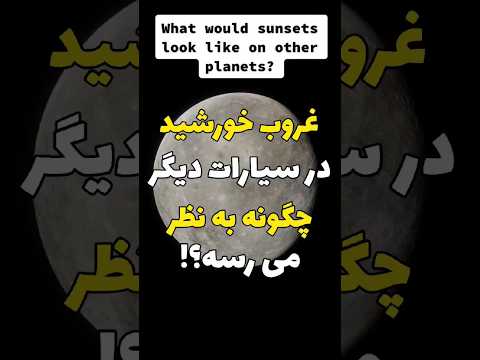 غروب خورشید در سیارات دیگر چگونه است
