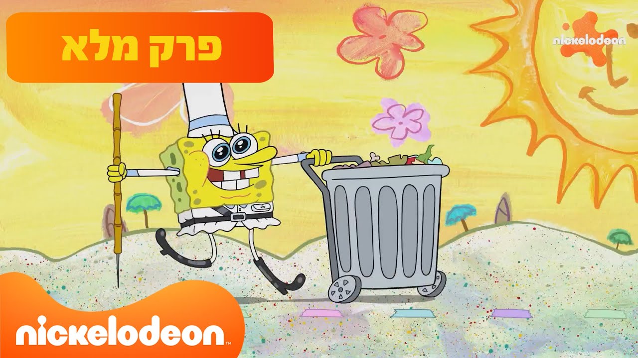 בובספוג מכנסמרובע: | עונה 16 פרק 26 המלא! | ניקלודיאון