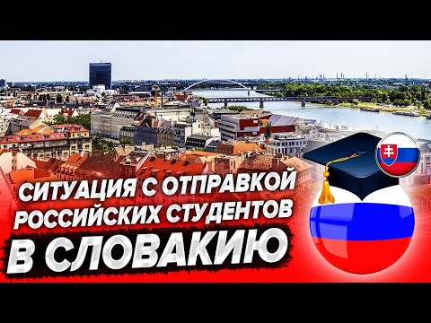 Ситуация с отправкой российских студентов в Словакию | Образование в Словакии | Из России в Словакию