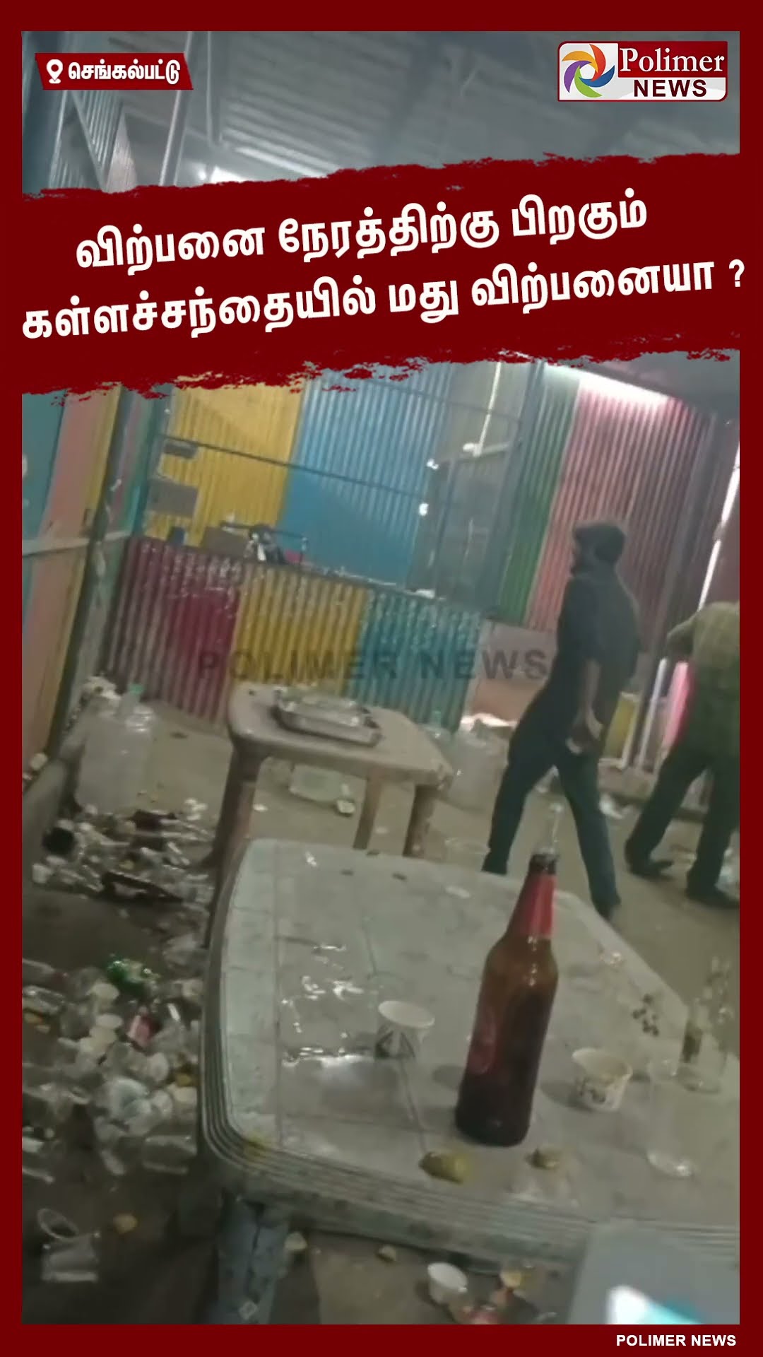 விற்பனை நேரத்திற்கு பிறகும் கள்ளச்சந்தையில்  மது விற்பனையா..? #shorts | #tasmac