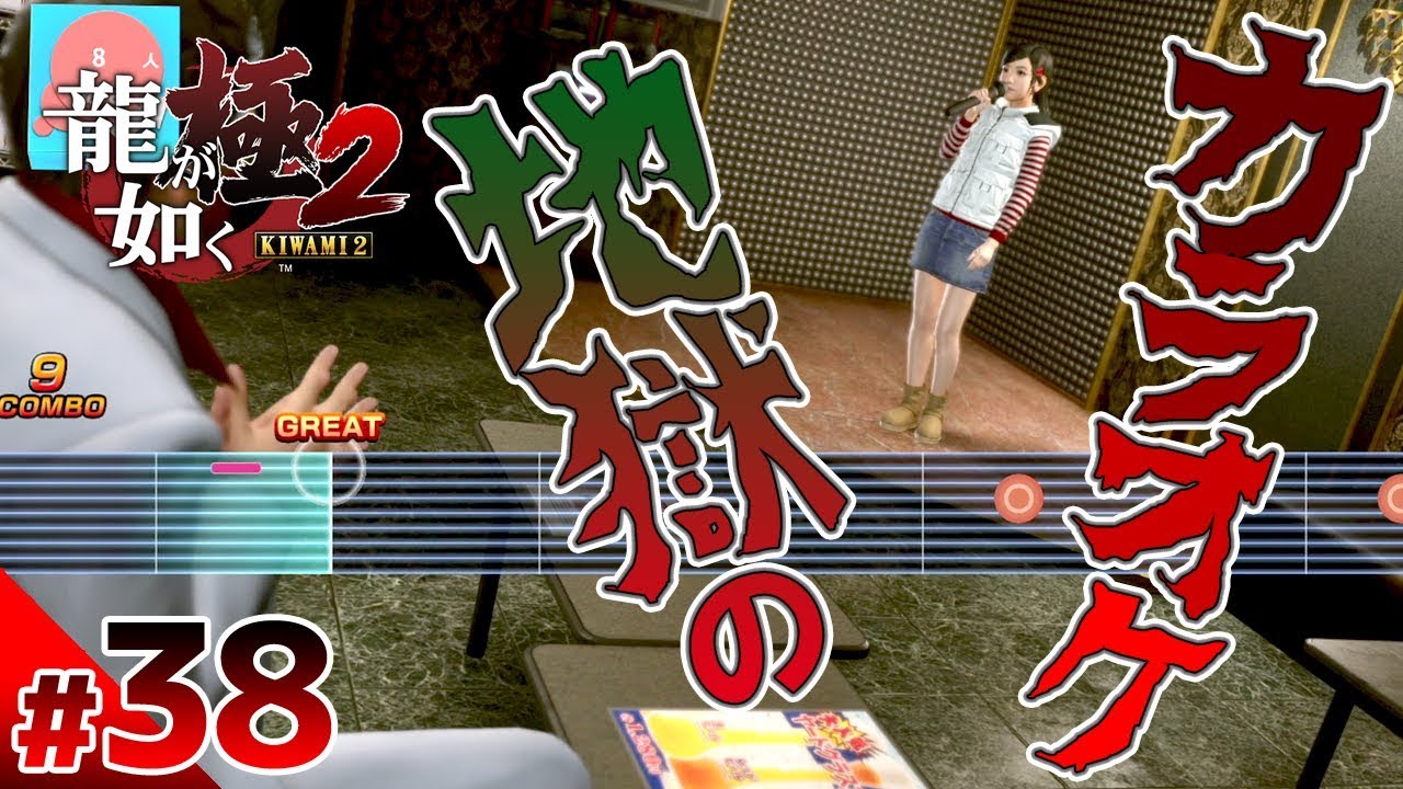 【龍が如く極2】#38　遥と地獄のカラオケレッスン！　ぽこなか3人で初見実況プレイ【生声実況】