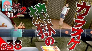 【龍が如く極2】#38　遥と地獄のカラオケレッスン！　ぽこなか3人で初見実況プレイ【生声実況】