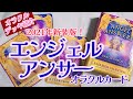 【開封♡】2021年新装版！エンジェルアンサーオラクルカード