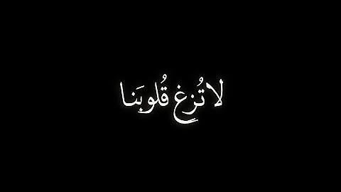 ﴿رَبَّنا لا تُزِغ قُلوبَنا بَعدَ إِذ هَدَيتَنا﴾ للقارئ عبد الرحمن مسعد كروما شاشة سوداء ★