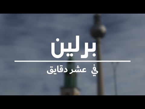 فيديو: مكان الإقامة في برلين: أفضل المناطق والفنادق ، 2018