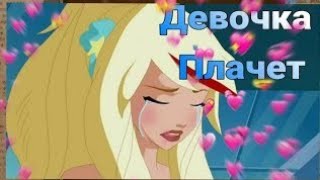 Раф и Сульфус|Девочка плачет|Raf and Sulfas|ДрузьяАегелов|AngelsFriends|Клип