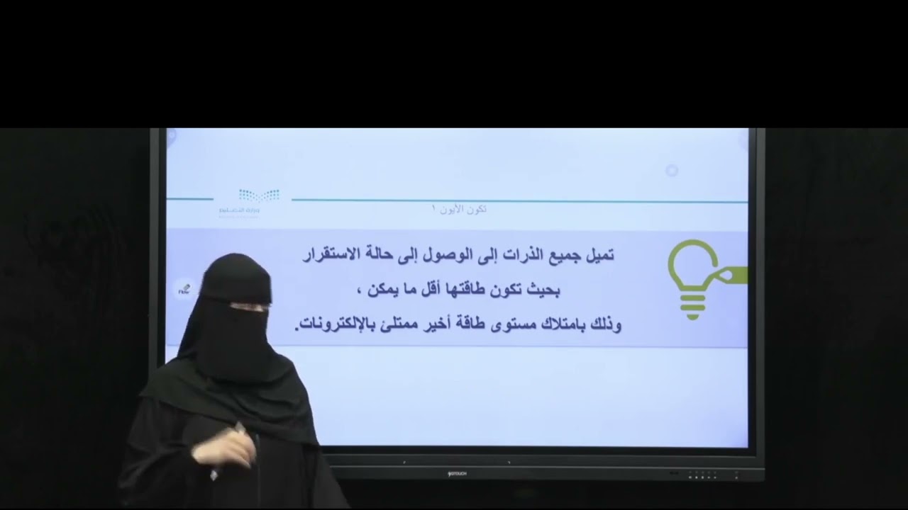 أ. هدى الغوينم | المركبات الأيونية والفلزات - تكون الأيون -الجزء1