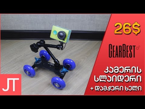 კამერის სლაიდერი + დამჭერი ხელი.