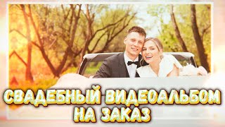 Свадебный видеоальбом НА ЗАКАЗ! (54 фотографии)