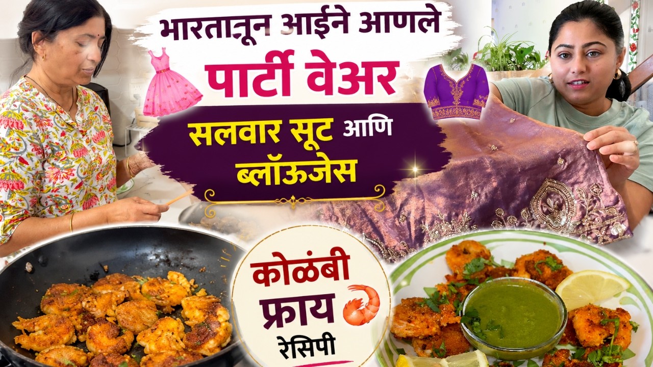 भारतातून आईने आणले पार्टी वेअर सलवार सूट आणि ब्लॉऊजेस | कोळंबी फ्राय रेसिपी | मराठी vlog