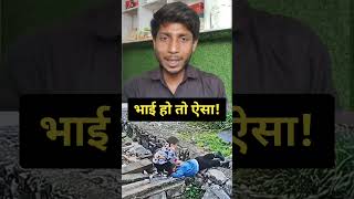 भाई हो तो ऐसा!#EmotionalVideo #trending #villagevlog #viral