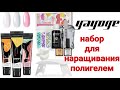 Набор для наращивания ногтей, полигелем от Yayoge. Стартовый набор.