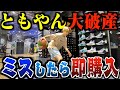 【バスケ】ともやんミスしたらバスケグッズ即購入のドリブルスキルチャレンジで大破産。⛹️‍♂️