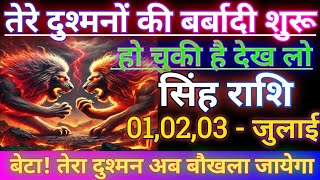 सिंह राशि तेरे दुश्मनों की बर्बादी शुरू हो चुकी है देख लो/singh rashi,leo♌