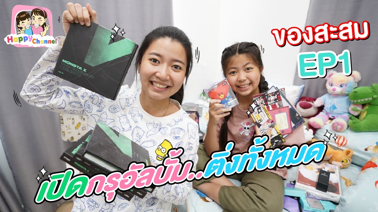 เปิดกรุอัลบั้มและของสะสมติ่งทั้งหมด EP1พี่ฟิล์ม น้องฟิวส์ Happy Channel