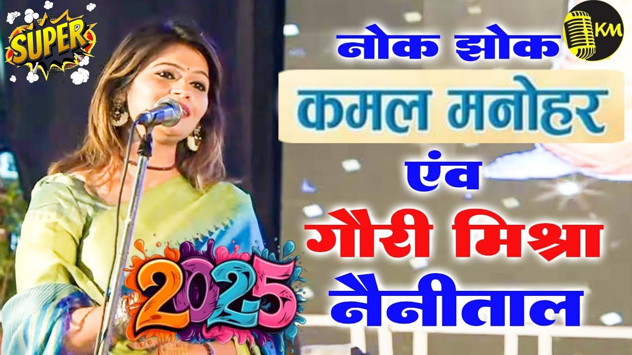 कमल मनोहर एवं कवियत्री की चटपटी नोंक-झोंक 2025, हंसते-हंसते पेट दुःख जायेगा ✌️👍😅😂🤣