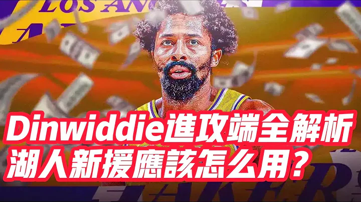 NBA🏀——Dinwiddie進攻端全解析，湖人新援應該怎麼用？ - 天天要聞