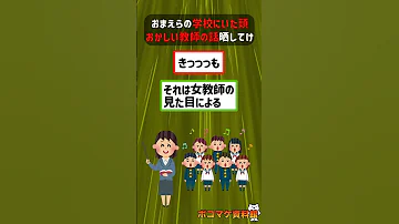 おまえらの学校にいた頭おかしい教師の話晒してけｗｗｗｗ 2ch面白いスレ 