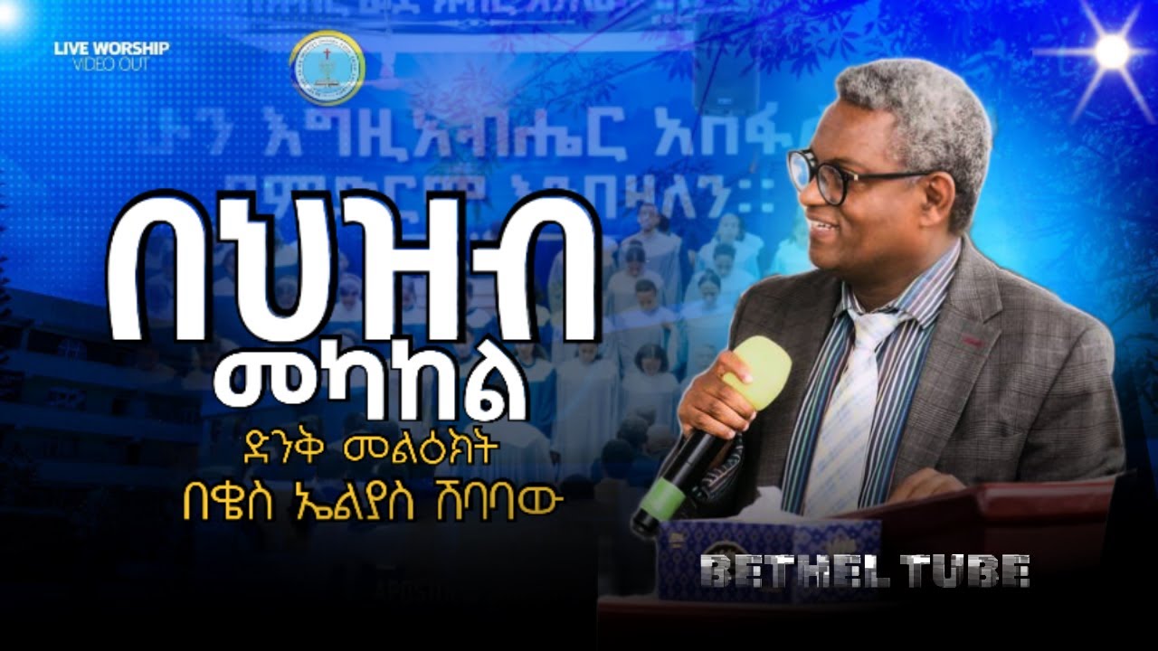 በህዝብ መካከል / በቄስ ኤልያስ ሽባባው / ጠቃሚ መልዕክት/ APOSTOLIC CHURCH OF ETHIOPIA