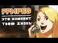 FFmpeg — деньги из воздуха