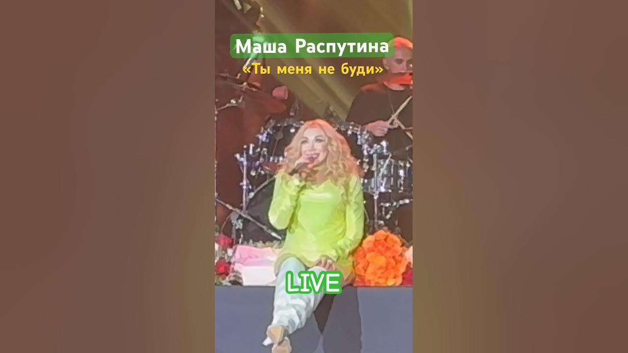 Маша распутина не буди меня клип. Маша распутина не буди меня клип. Маша распутина не буди меня клип. Маша распутина не буди меня клип. Маша распутина ты упал.
