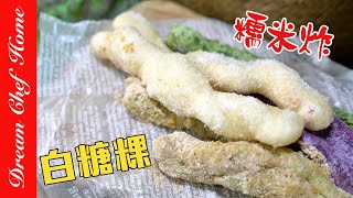 小吃【白糖粿】糯米炸自己做，外酥內糯好好吃！｛經典夜市 ... 