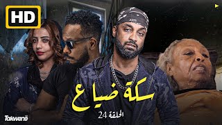 الحلقه الرابعه و العشرون من مسلسل سكة ضياع رمضان 2022