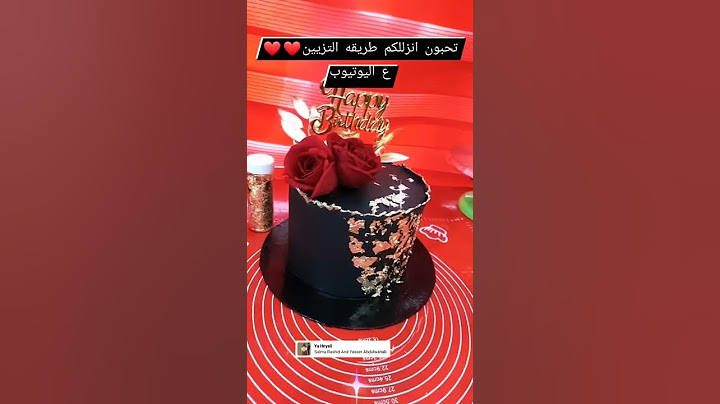 كيكه عيد ميلاد ع ذوقي ..الفديو القادم ان شاء الله شرح بلتفصيل