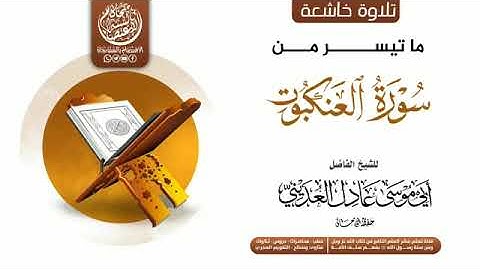 تلاوة عذبة من سورة ق للشيخ الفاضل عادل العديني وفقه الله