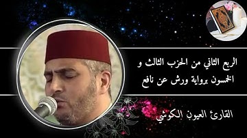 الربع الثاني من الحزب الثالث و الخمسون برواية ورش عن نافع #القارئ العيون الكوشي (سورة الطور والنجم)