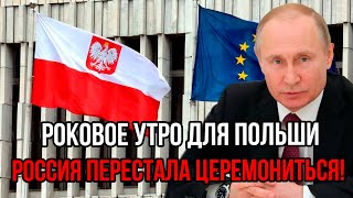 Только что! Полный снос посольства Польши - Россия перестала церемониться!