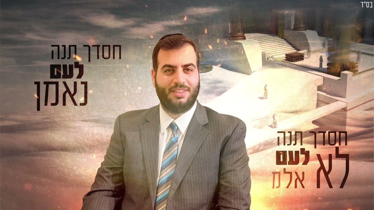 אנא בנה נא מקדש / החזן נתנאל כהן / לחן אל בחרי בידחק לה / מילים יעקב מזרחי
