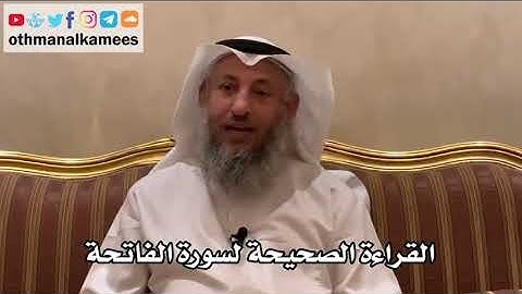 القراءة الصحيحة لسورة الفاتحة - الشيخ عثمان الخميس