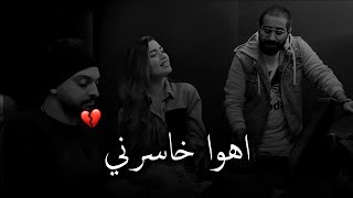 اهوا خاسرني - كان يحبني😔💔//فهد العارف و روان💔//حالات واتس اب حزينه جدا💔🥀حالات واتس اب حزينه 2020😔💔