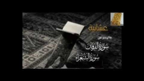 عشائية ما تيسرمن  سورة الفرقان الشعراء بصوت القارئ للشيخ محمد اللحيدان قناة القرآن الكريم الرسمية