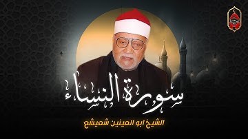سورة النساء (كاملة) في تلاوة خاشعة - لفضيلة الشيخ أبو العينين شعيشع