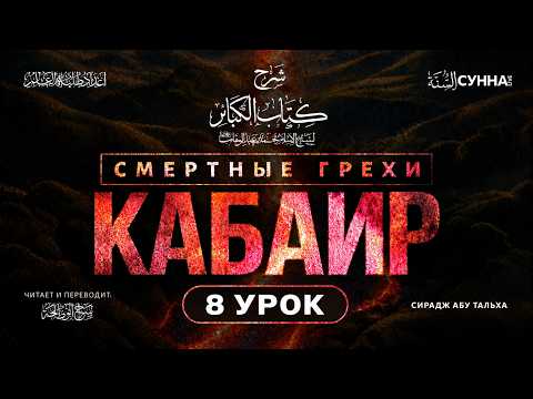 8. аль-Кабаир (Большие грехи) || Сирадж Абу Тальха