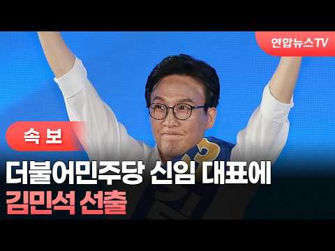 [속보] 더불어민주당 신임 대표에 김민석 선출 / <strong>연합뉴스TV</strong> (YonhapnewsTV)