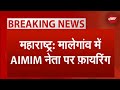 Maharashtra Firing: Owaisi की पार्टी AIMIM के नेता Abdul Malik पर अज्ञात हमलावरों ने की फायरिंग