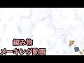 [編み物)#メーキング動画 #かぎ針編み #crochet 