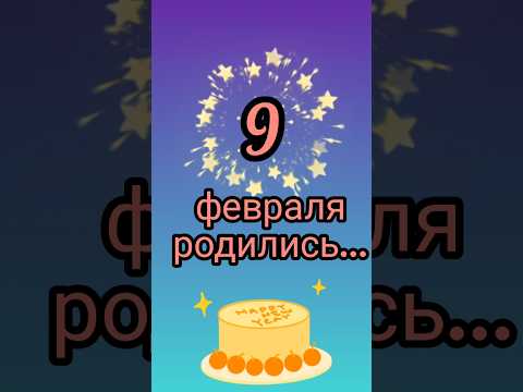 Знаменитости родились 9 февраля #знаменитости #деньрождения #февраль #обзор #блог #родион #shorts